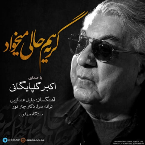دانلود آهنگ اکبر گلپایگانی به نام گریه هم حالی میخواد